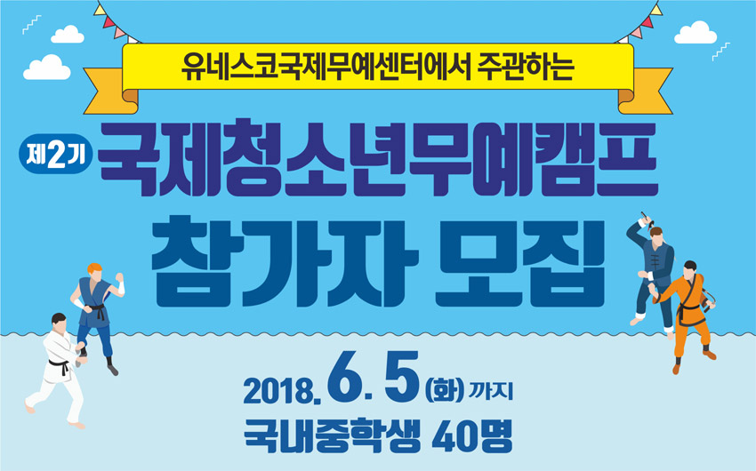 (À¯³×½ºÄÚ±¹Á¦¹«¿¹¼¾ÅÍ) Á¦2±â ±¹Á¦Ã»¼Ò³â ¹«¿¹Ä·ÇÁ Âü°¡ÀÚ ¸ðÁý ¾È³»